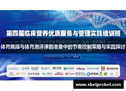体育跳操与体育测评课前准备中的节奏控制策略与实践探讨