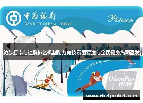 跑步打卡与社群排名机制助力竞技氛围营造与全民健身热潮激发