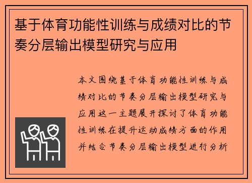 基于体育功能性训练与成绩对比的节奏分层输出模型研究与应用