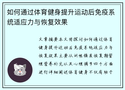 如何通过体育健身提升运动后免疫系统适应力与恢复效果