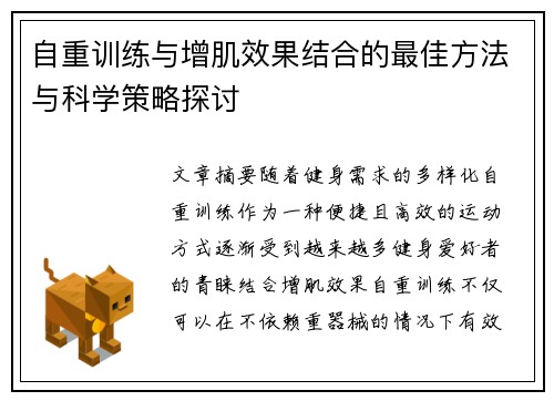 自重训练与增肌效果结合的最佳方法与科学策略探讨