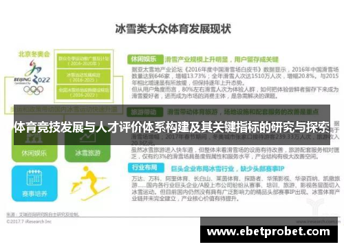 体育竞技发展与人才评价体系构建及其关键指标的研究与探索