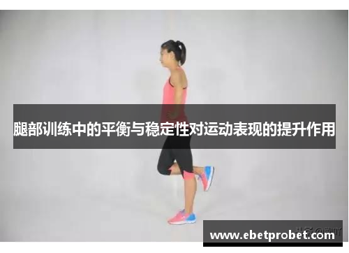 腿部训练中的平衡与稳定性对运动表现的提升作用
